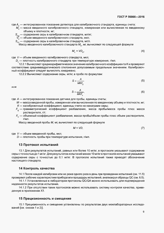 Страница 12 ГОСТ Р 56866-2016