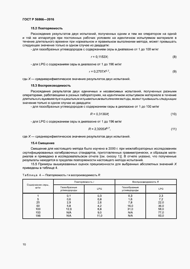 Страница 13 ГОСТ Р 56866-2016