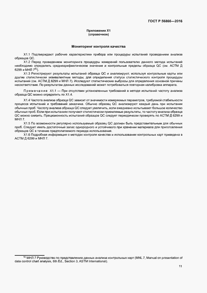 Страница 14 ГОСТ Р 56866-2016