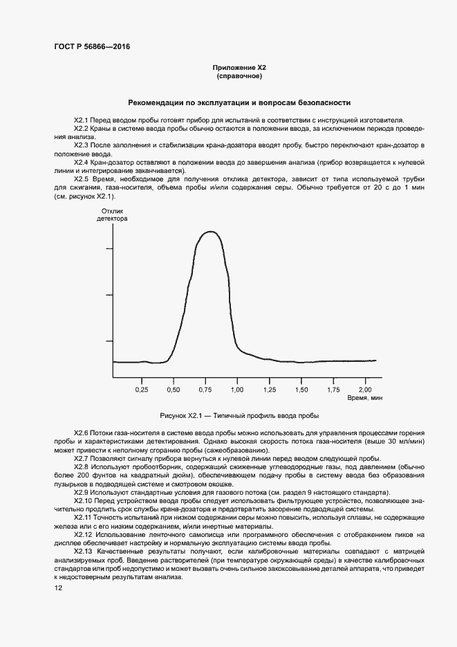 Страница 15 ГОСТ Р 56866-2016