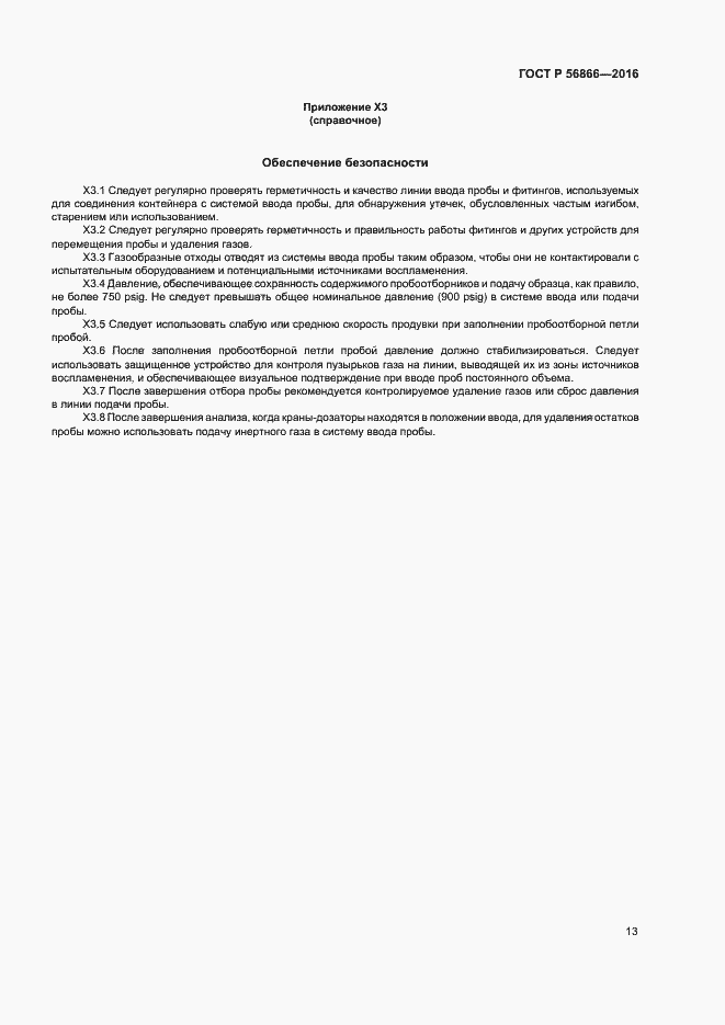 Страница 16 ГОСТ Р 56866-2016