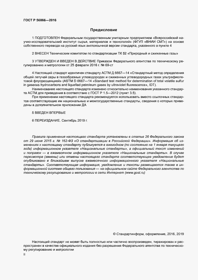 Страница 2 ГОСТ Р 56866-2016