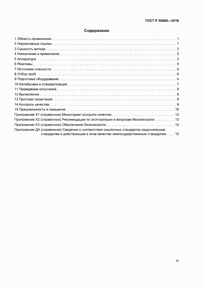 Страница 3 ГОСТ Р 56866-2016