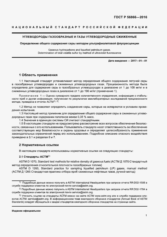 Страница 4 ГОСТ Р 56866-2016