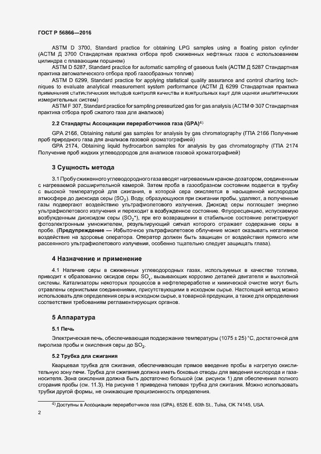 Страница 5 ГОСТ Р 56866-2016