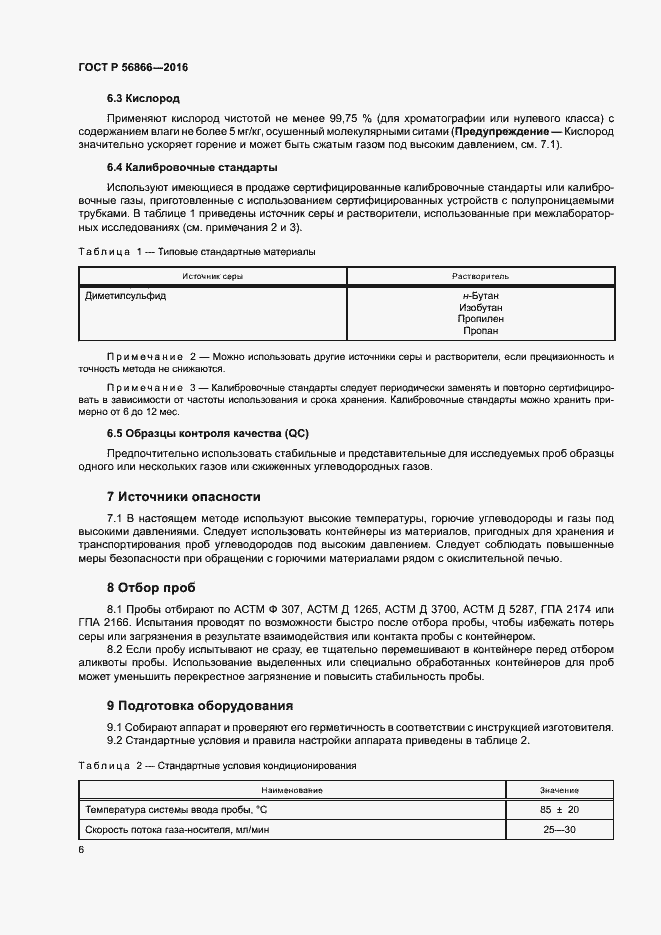 Страница 9 ГОСТ Р 56866-2016