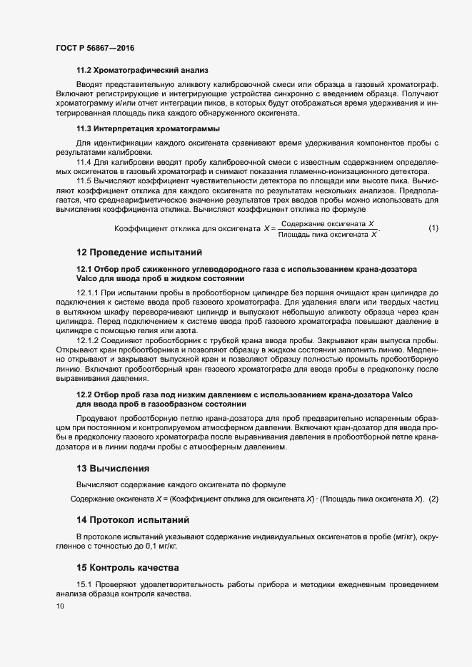 Страница 13 ГОСТ Р 56867-2016