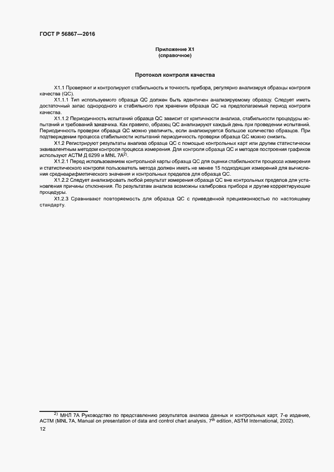 Страница 15 ГОСТ Р 56867-2016