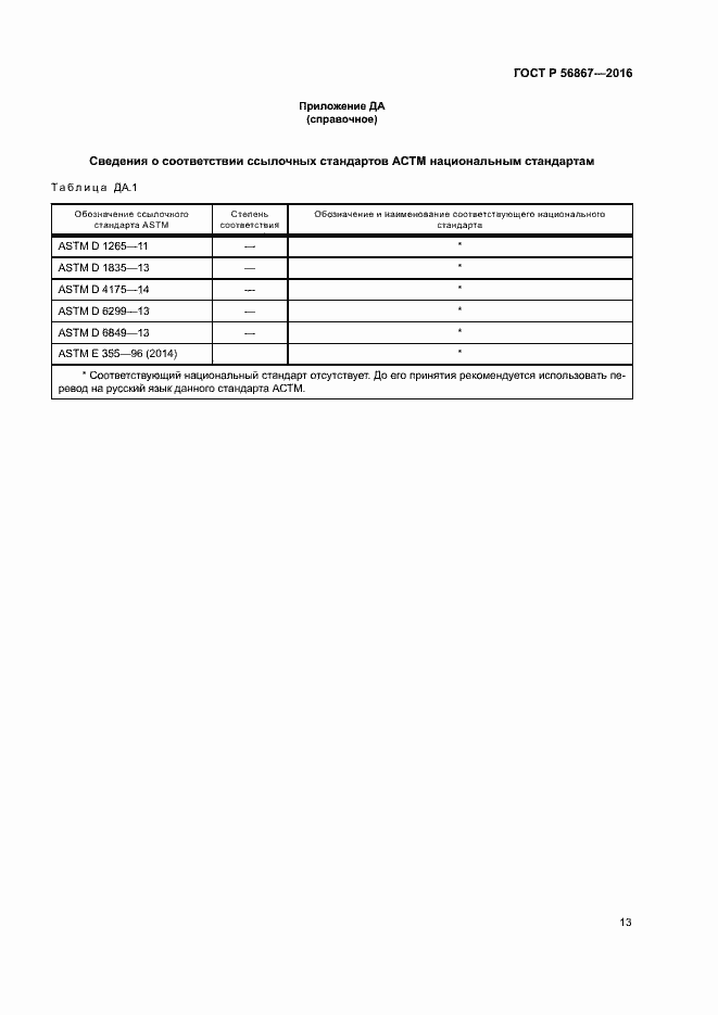 Страница 16 ГОСТ Р 56867-2016
