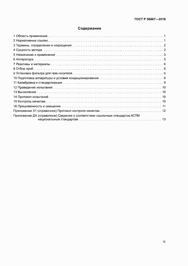Страница 3 ГОСТ Р 56867-2016