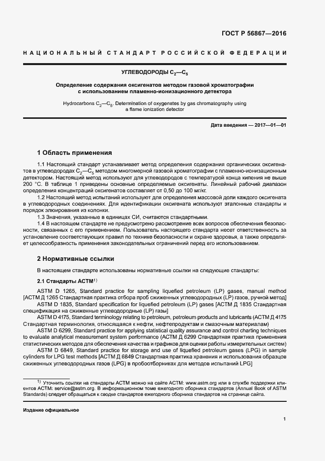 Страница 4 ГОСТ Р 56867-2016