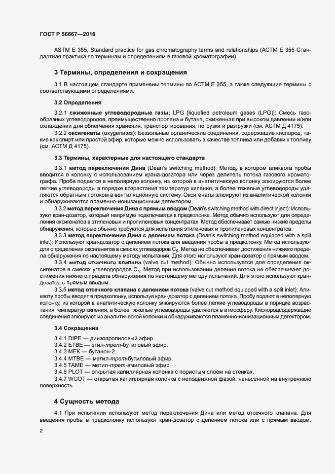 Страница 5 ГОСТ Р 56867-2016