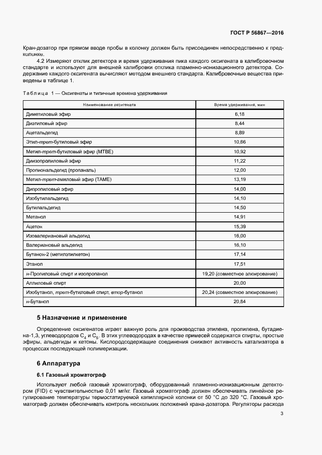 Страница 6 ГОСТ Р 56867-2016