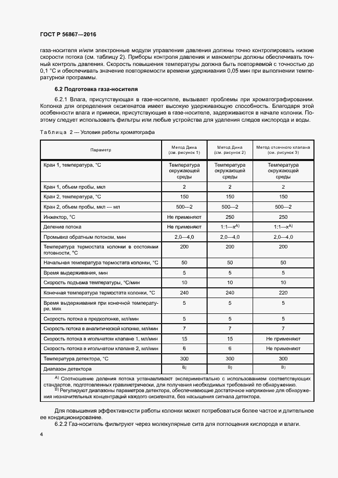 Страница 7 ГОСТ Р 56867-2016