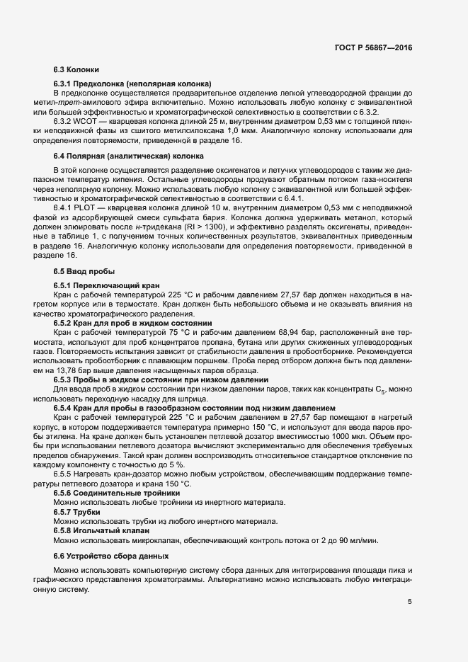 Страница 8 ГОСТ Р 56867-2016