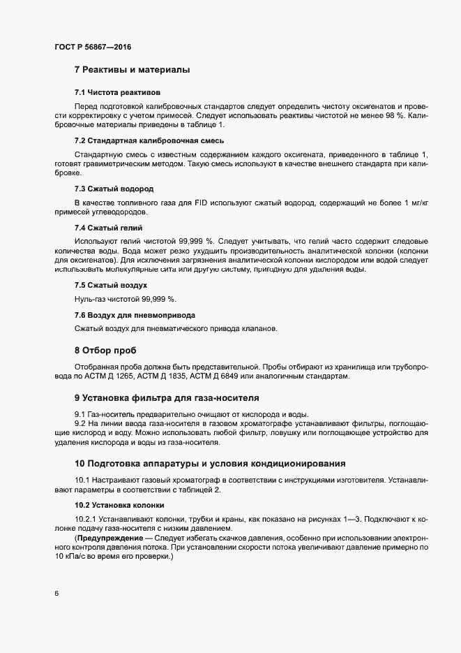 Страница 9 ГОСТ Р 56867-2016