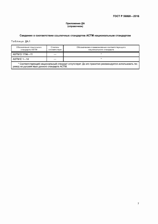 Страница 10 ГОСТ Р 56868-2016