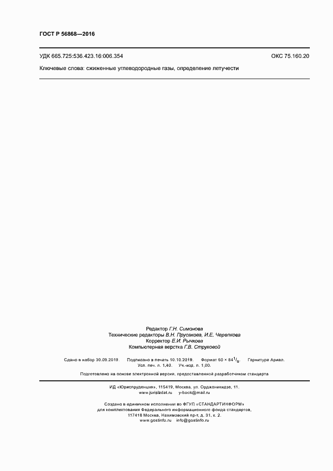 Страница 11 ГОСТ Р 56868-2016