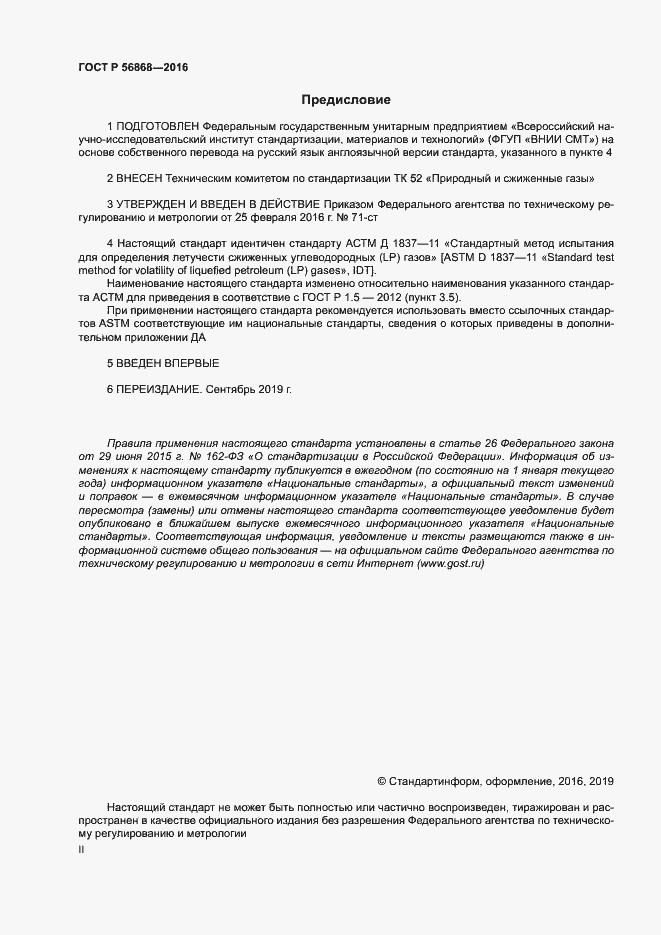 Страница 2 ГОСТ Р 56868-2016