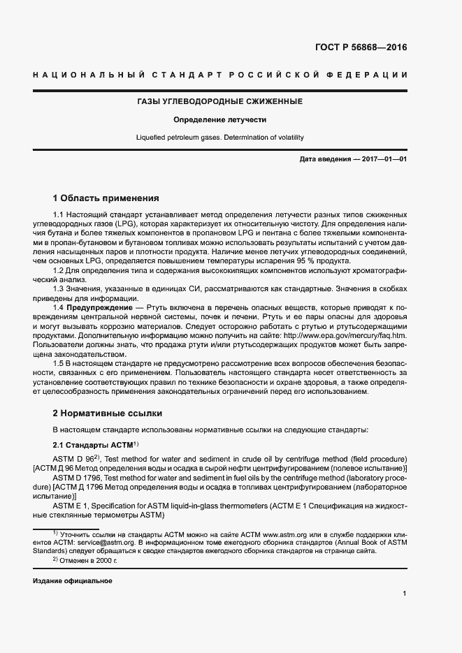 Страница 4 ГОСТ Р 56868-2016