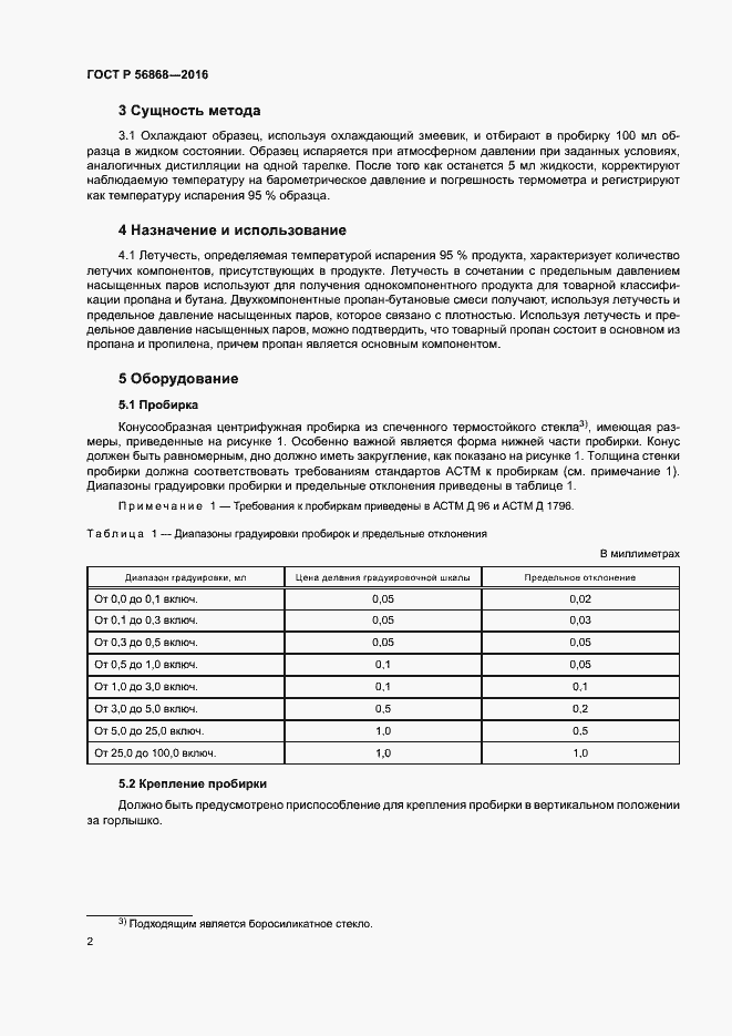 Страница 5 ГОСТ Р 56868-2016