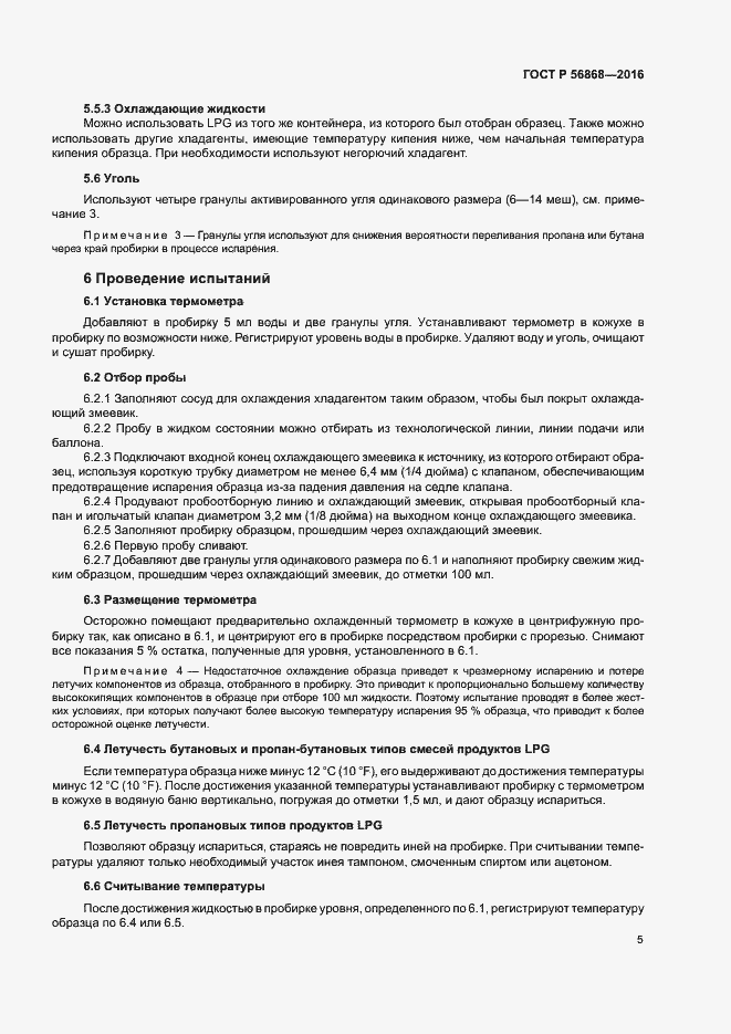 Страница 8 ГОСТ Р 56868-2016