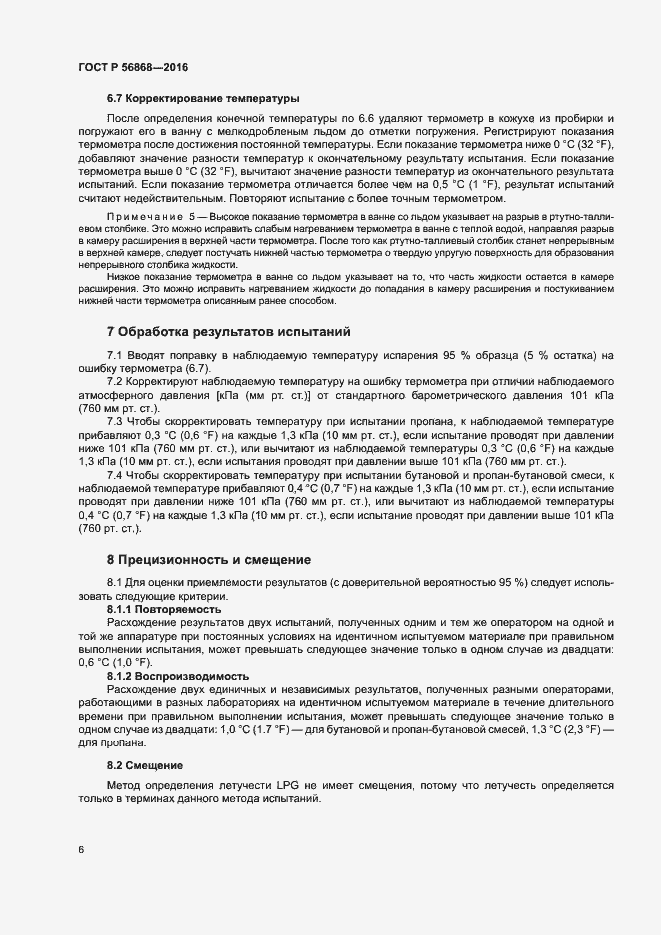 Страница 9 ГОСТ Р 56868-2016