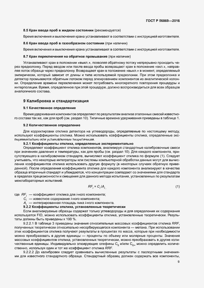 Страница 12 ГОСТ Р 56869-2016