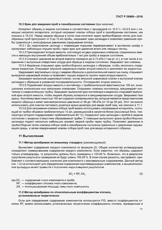 Страница 14 ГОСТ Р 56869-2016