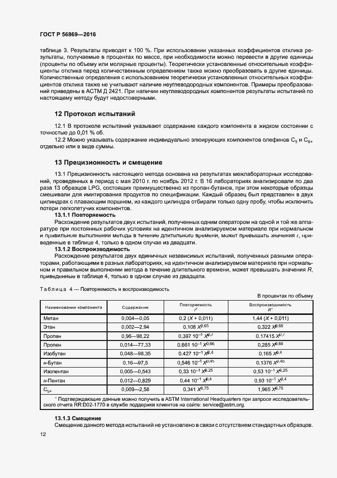 Страница 15 ГОСТ Р 56869-2016