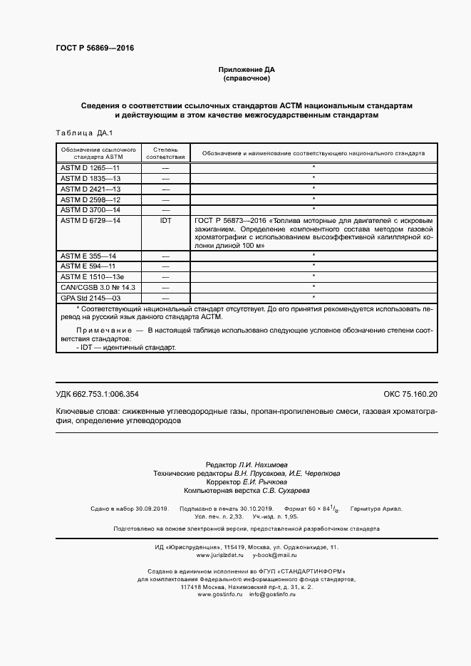 Страница 19 ГОСТ Р 56869-2016