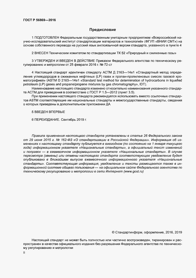 Страница 2 ГОСТ Р 56869-2016