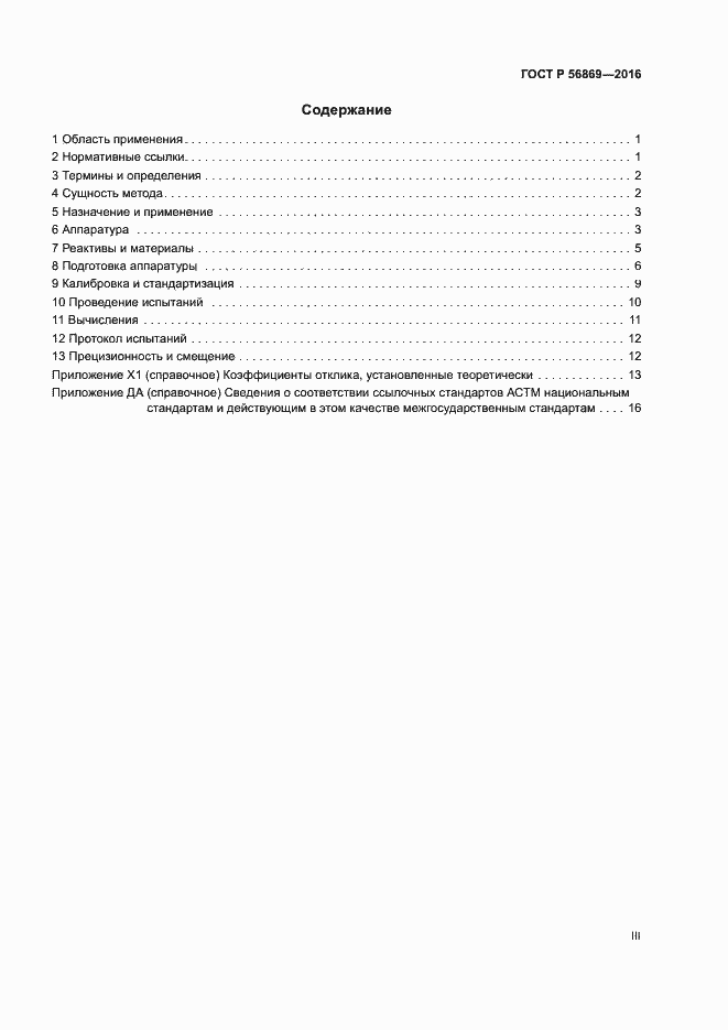 Страница 3 ГОСТ Р 56869-2016