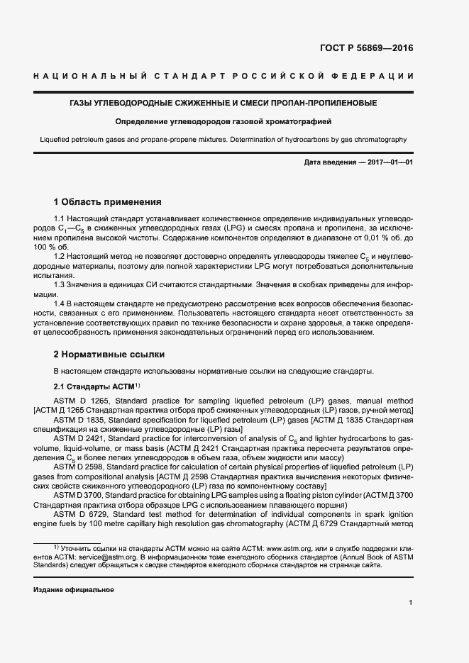 Страница 4 ГОСТ Р 56869-2016