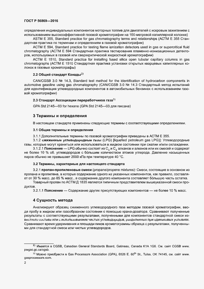 Страница 5 ГОСТ Р 56869-2016