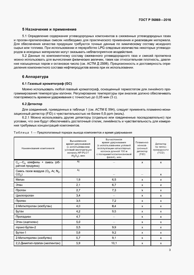 Страница 6 ГОСТ Р 56869-2016