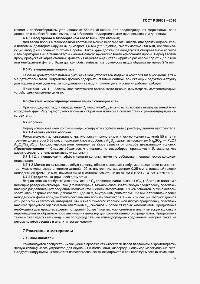 Страница 8 ГОСТ Р 56869-2016
