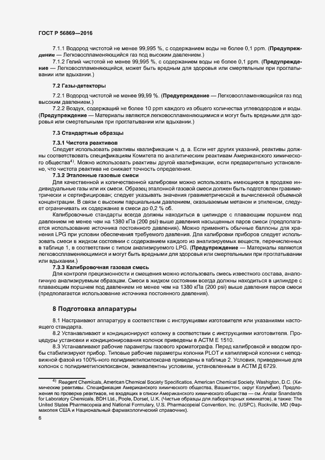 Страница 9 ГОСТ Р 56869-2016