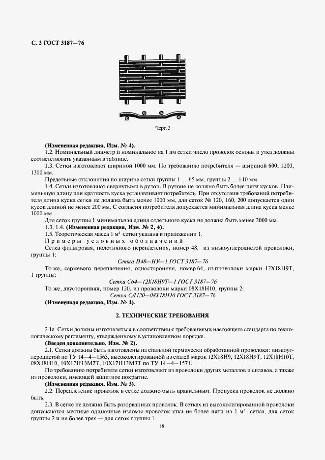 Страница 2 ГОСТ 3187-76