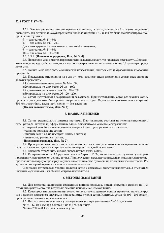 Страница 4 ГОСТ 3187-76