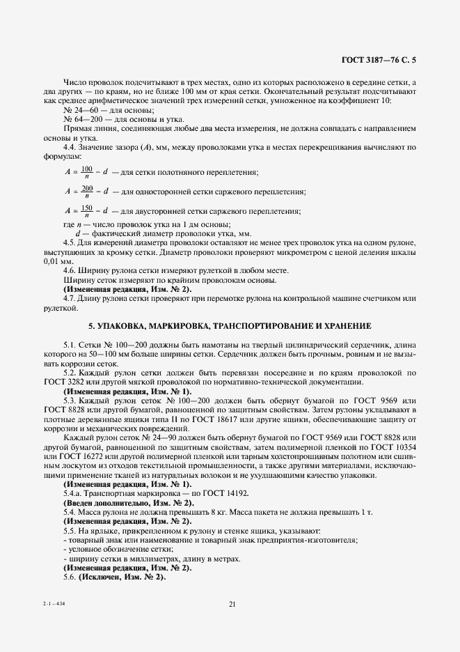 Страница 5 ГОСТ 3187-76
