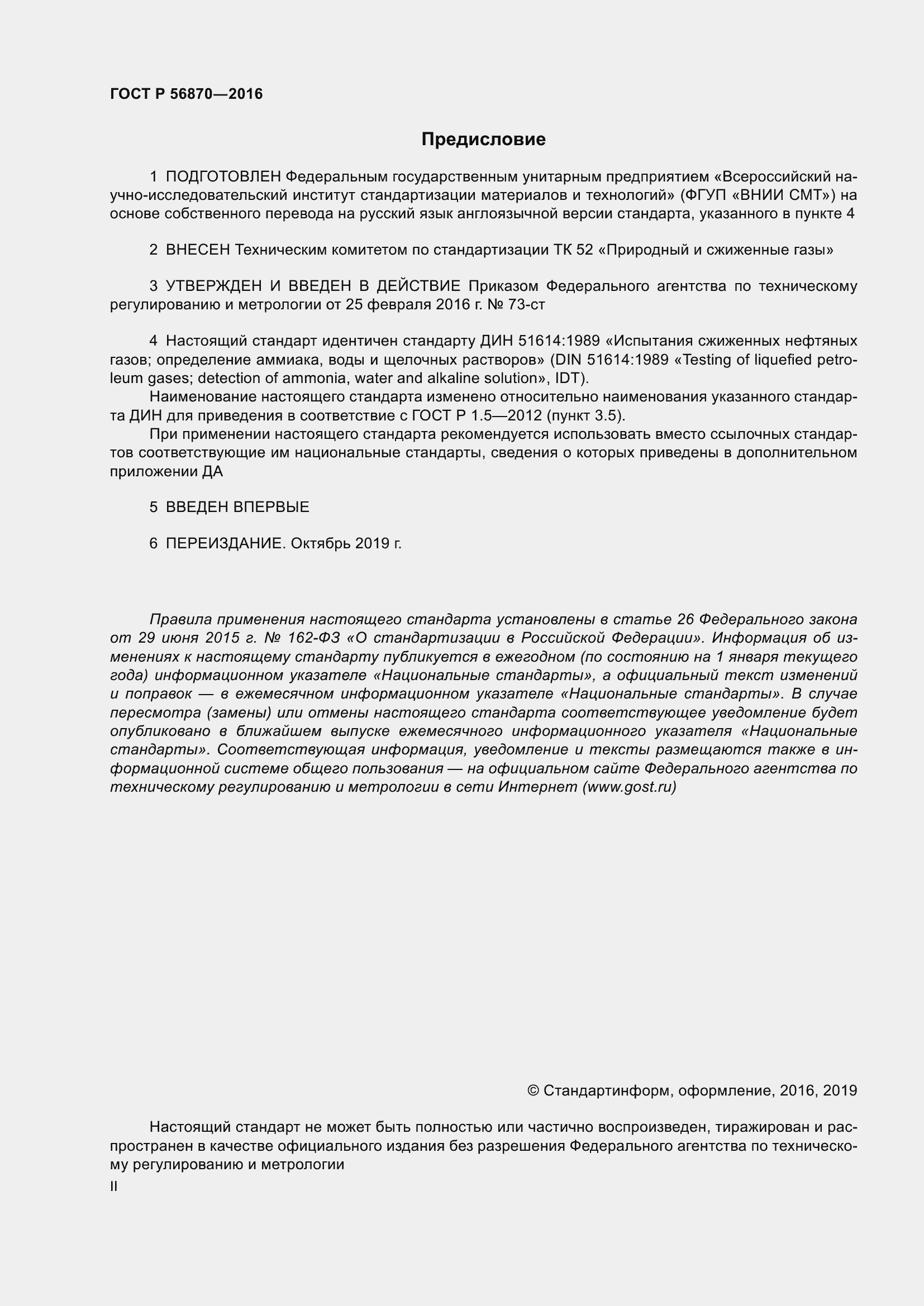 Страница 2 ГОСТ Р 56870-2016