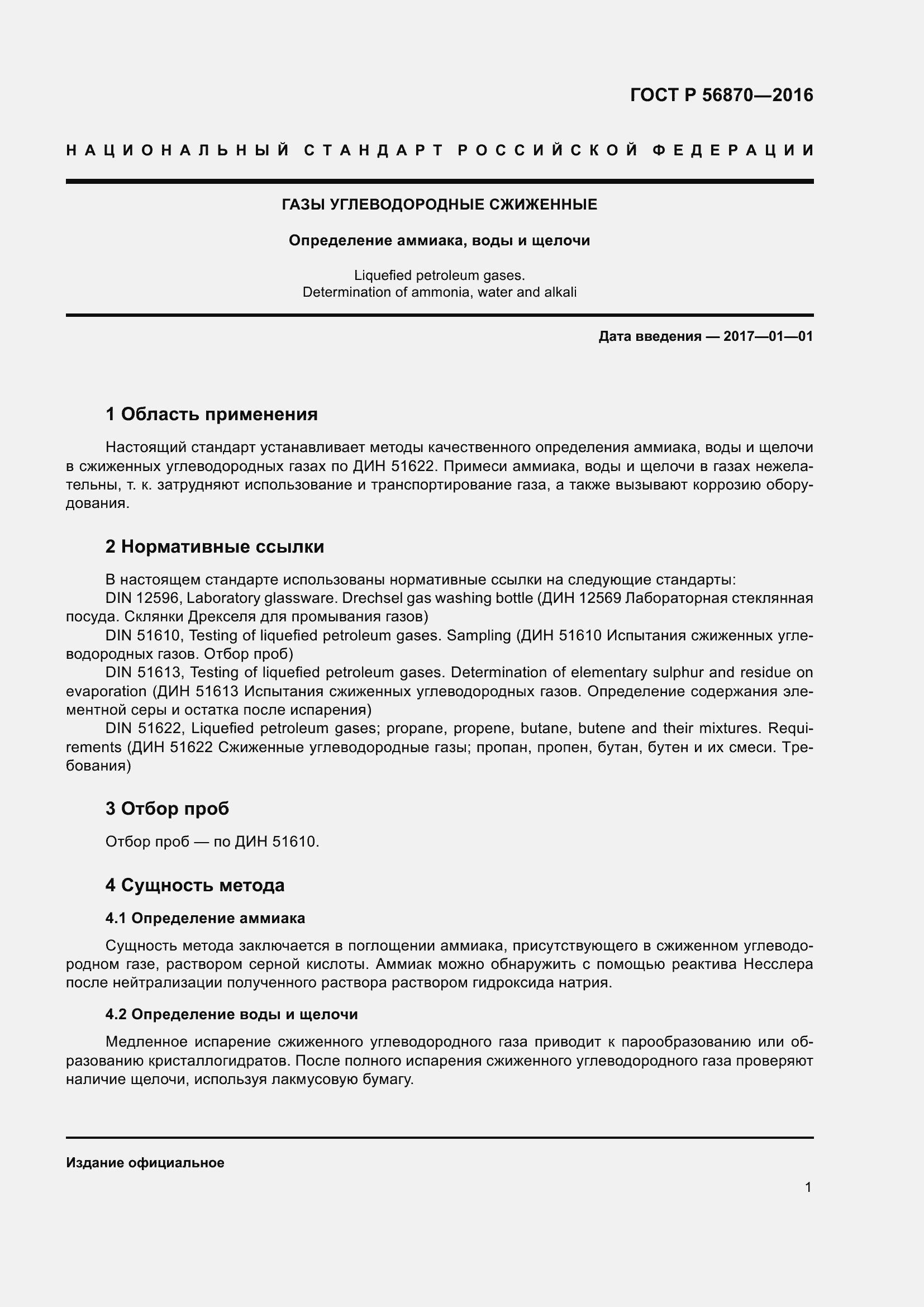 Страница 3 ГОСТ Р 56870-2016