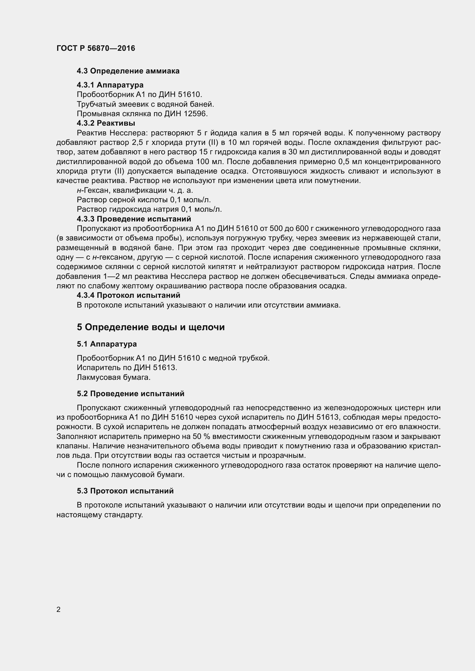 Страница 4 ГОСТ Р 56870-2016