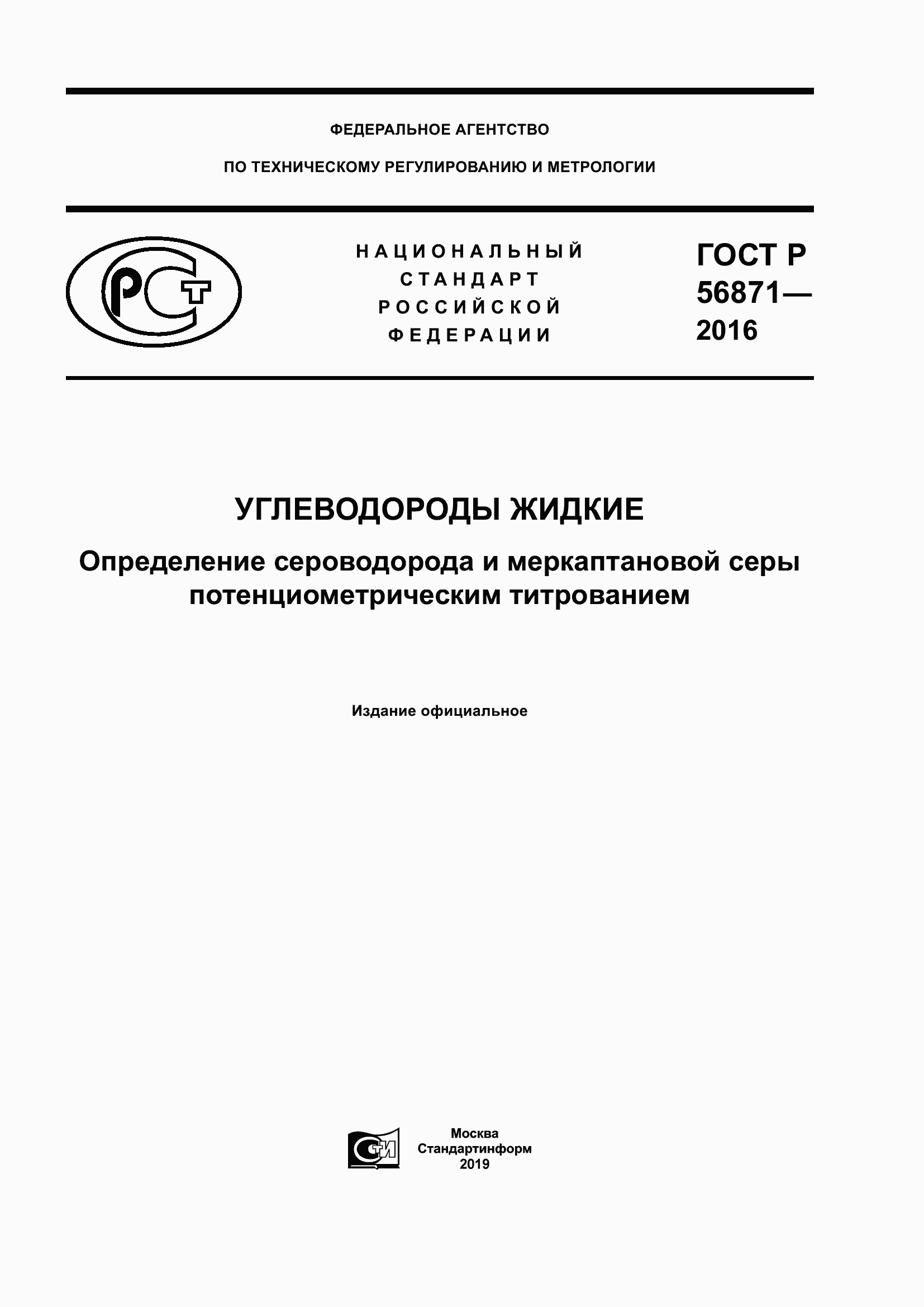 Страница 1 ГОСТ Р 56871-2016
