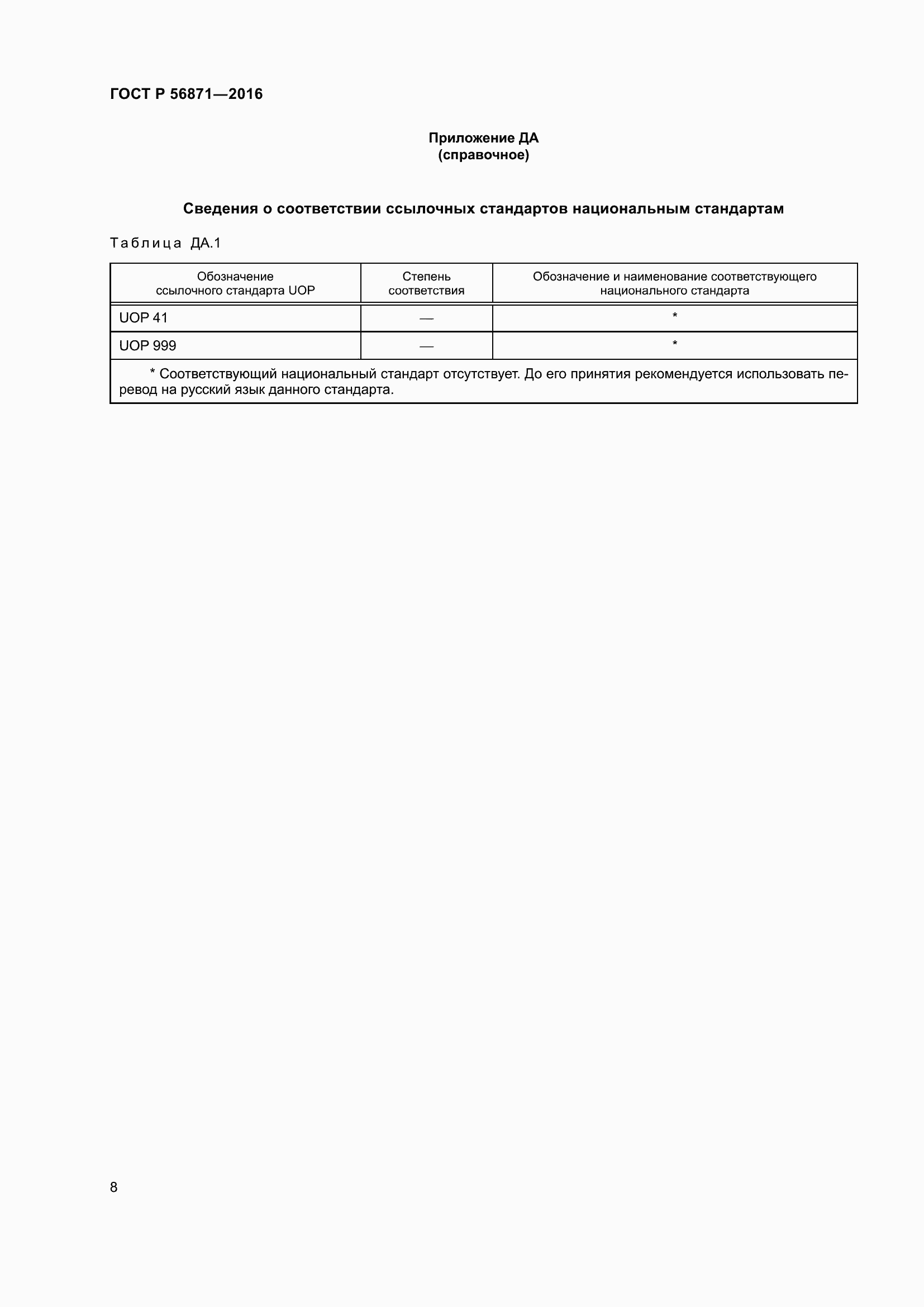 Страница 10 ГОСТ Р 56871-2016