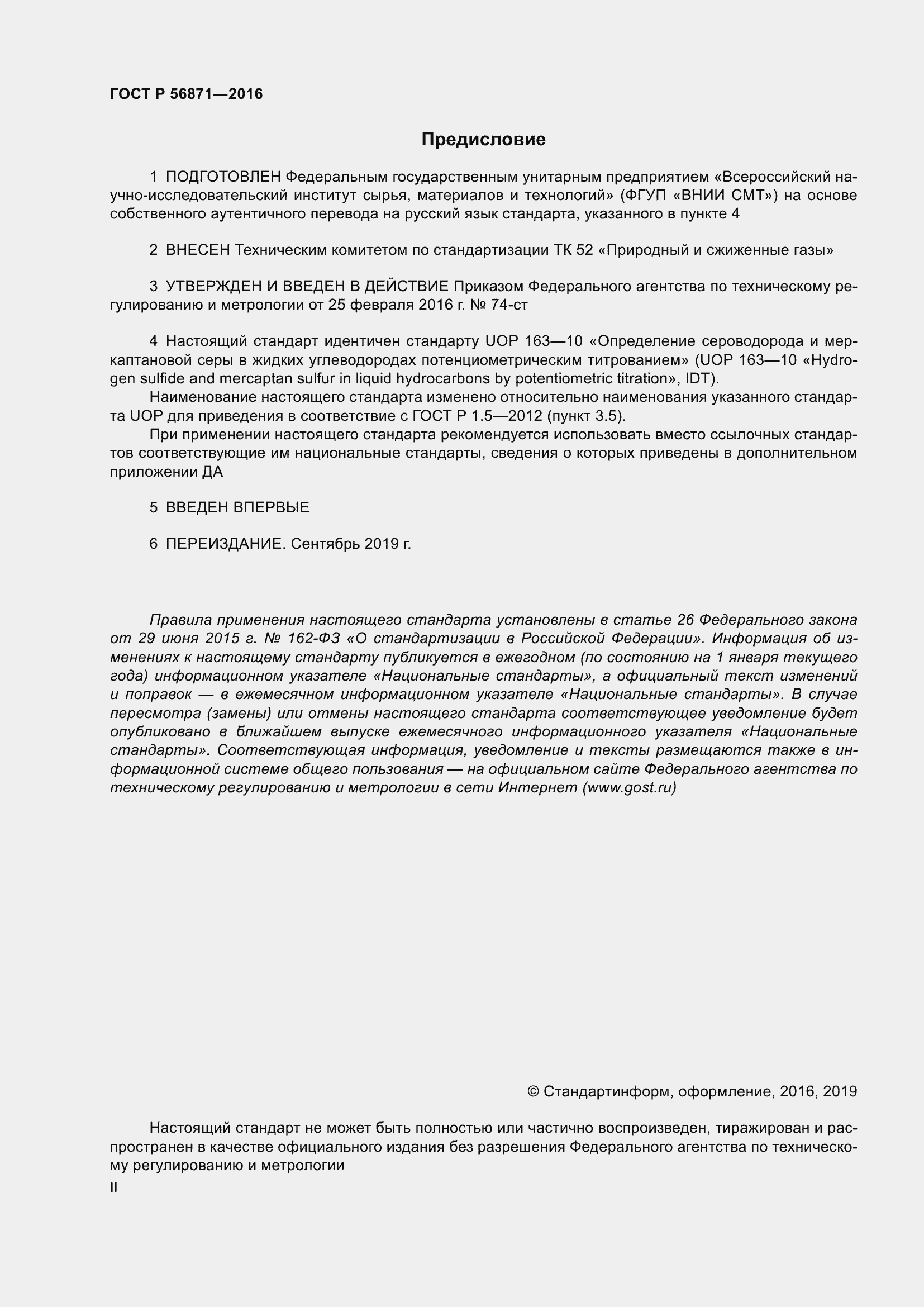 Страница 2 ГОСТ Р 56871-2016