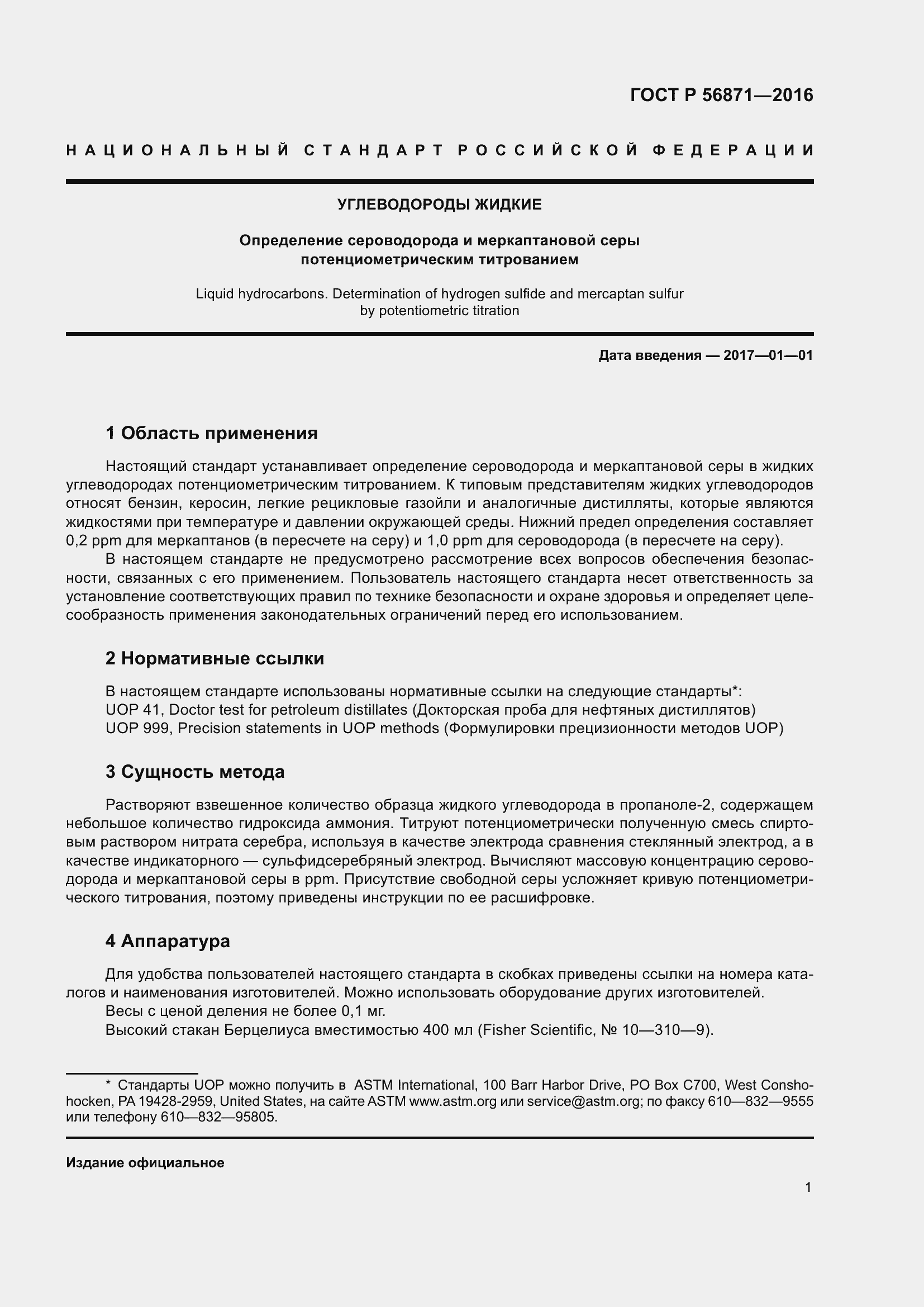 Страница 3 ГОСТ Р 56871-2016