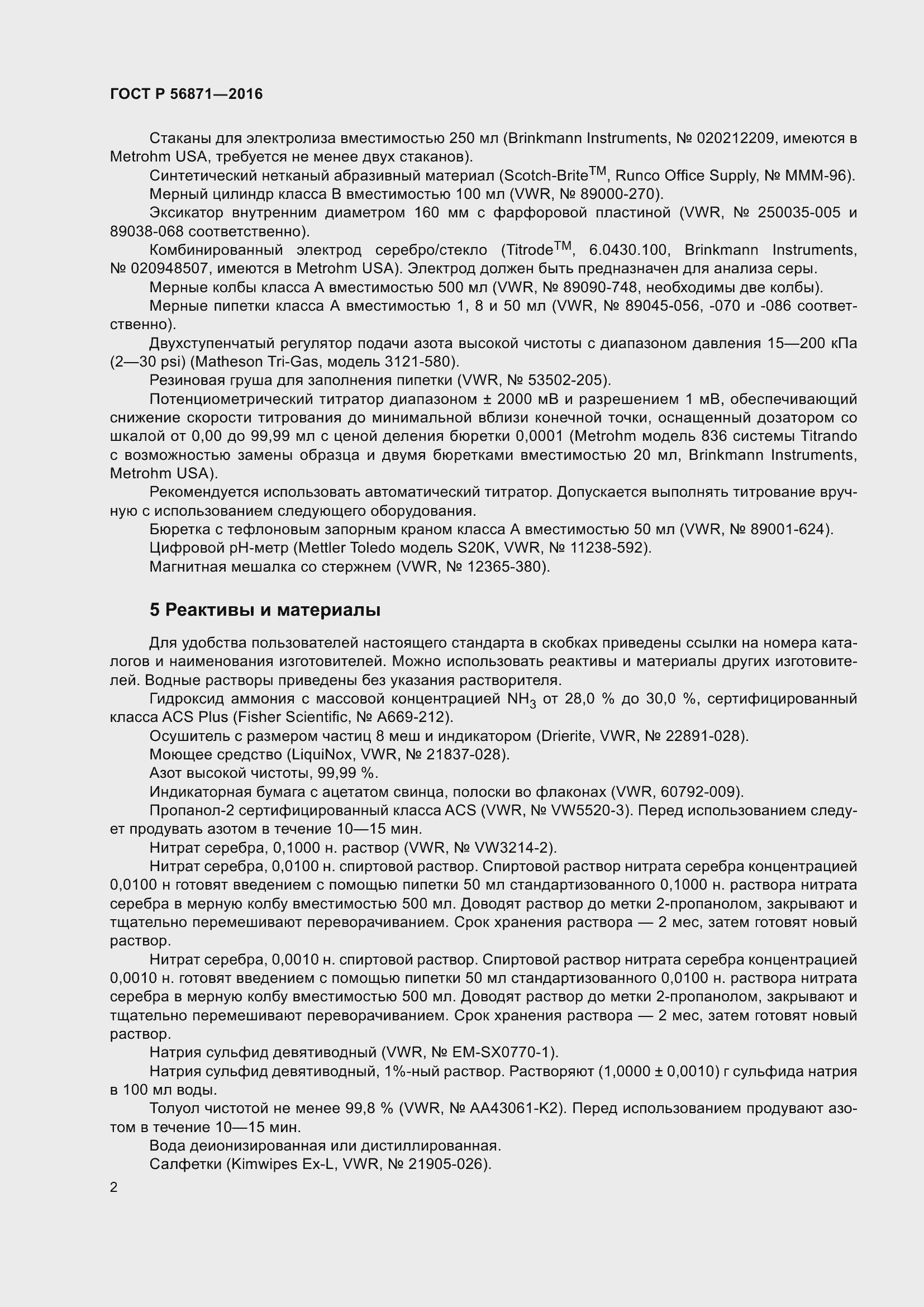 Страница 4 ГОСТ Р 56871-2016