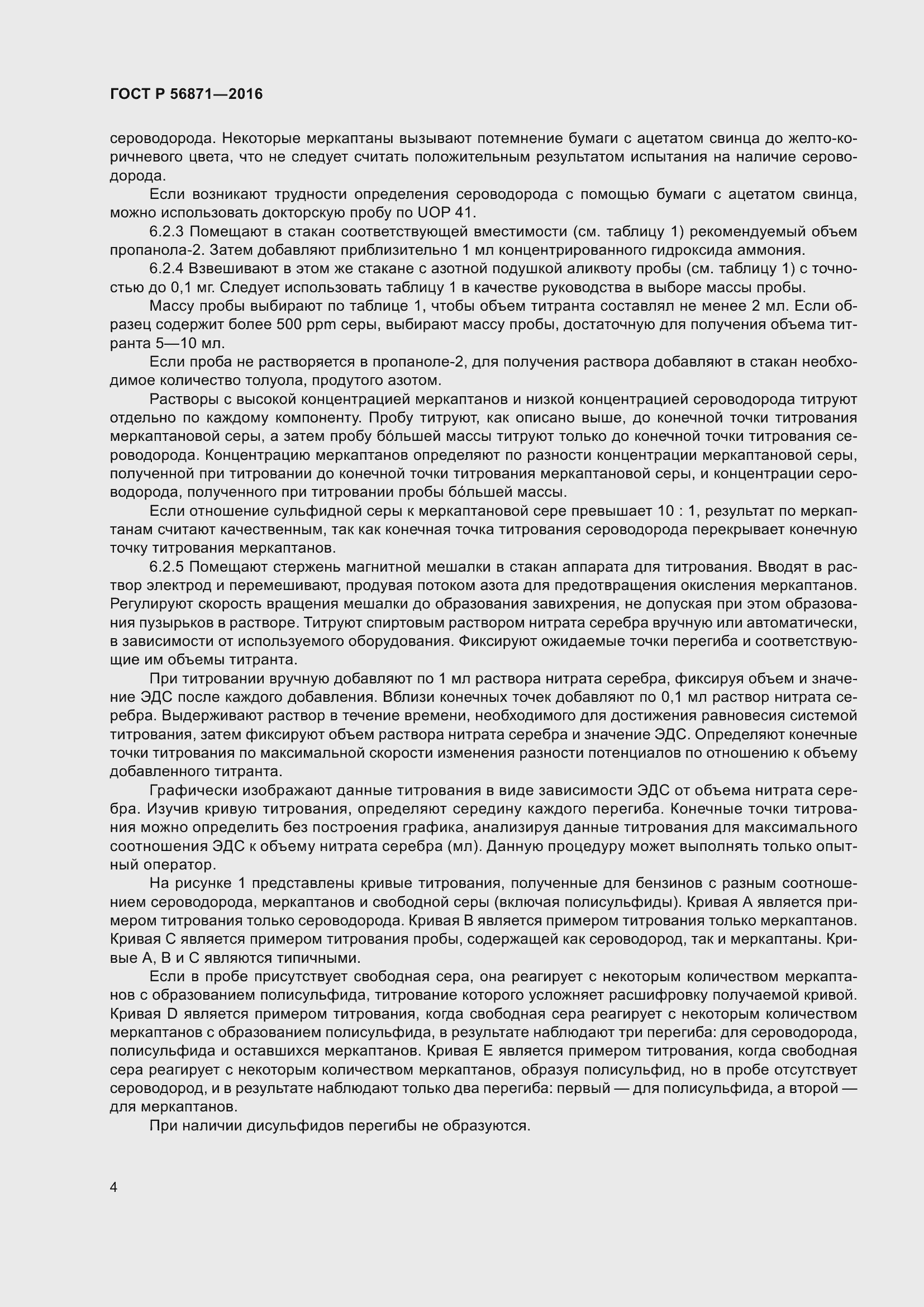 Страница 6 ГОСТ Р 56871-2016